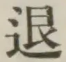 글자 退