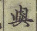 글자 與