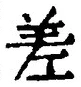文字差