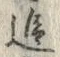文字追