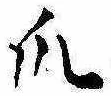 Đã định vị 爪