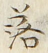 「落」字