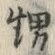 Chữ 甥