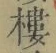 文字 樓