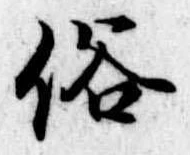俗 위치 확인됨