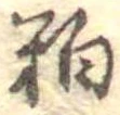 粕 위치 확인됨