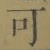 文字可