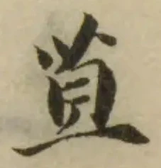 Đã định vị 苴