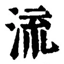 「流」字