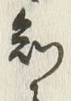 글자 知