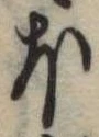 𛃀 위치 확인됨