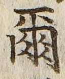 文字爾