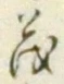 글자 茂