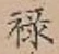 Character 禄