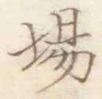 Character 場