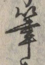 筆 위치 확인됨