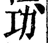 文字功