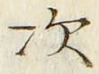 “次”字