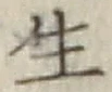 글자 生