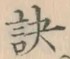 文字訣