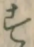 Chữ す