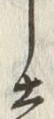 文字忘