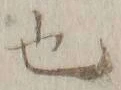 글자 也
