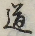 Located 道