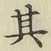文字其