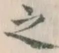 글자 之
