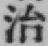 글자 治