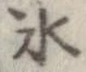 氷 위치 확인됨