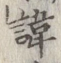 諱 위치 확인됨