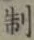 字制