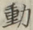 글자 動