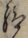 Đã định vị 給