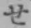 글자 せ