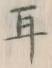 文字耳
