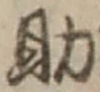 글자 助