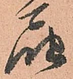 已定位届