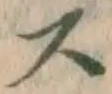 글자 ス