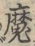 魔 위치 확인됨