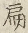 글자 扁
