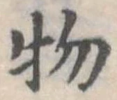 位置定マレル物
