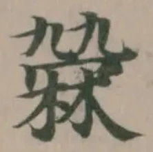 𣘑の位置