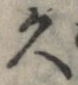 久 위치 확인됨