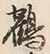 글자 鶴