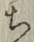글자 ち