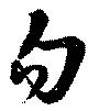 勿 위치 확인됨