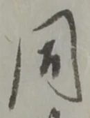 Đã định vị 同
